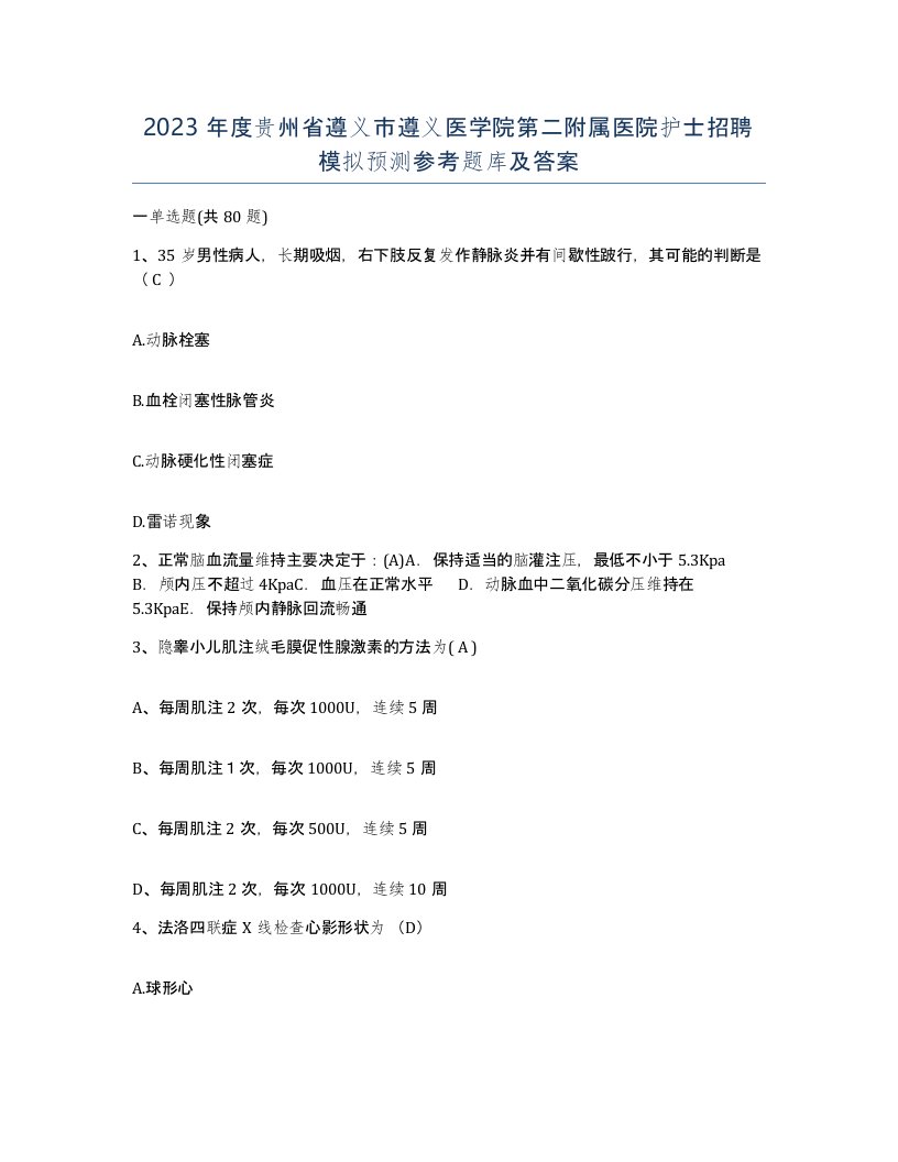 2023年度贵州省遵义市遵义医学院第二附属医院护士招聘模拟预测参考题库及答案