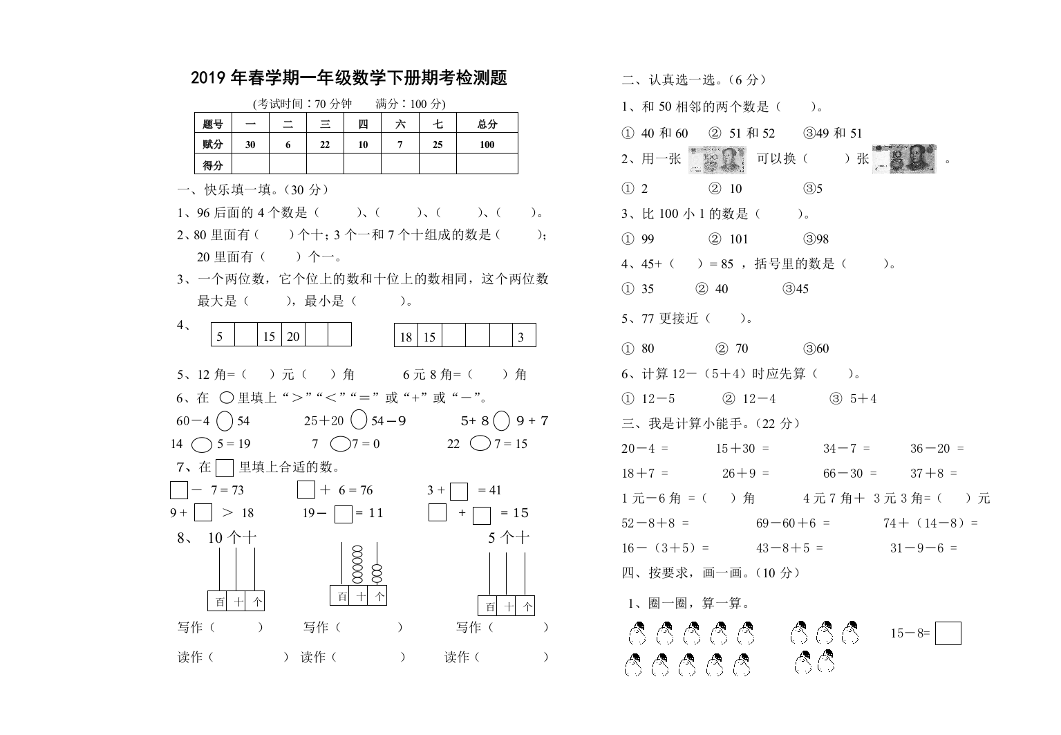 2019年人教版一年级数学下册期考检测试题