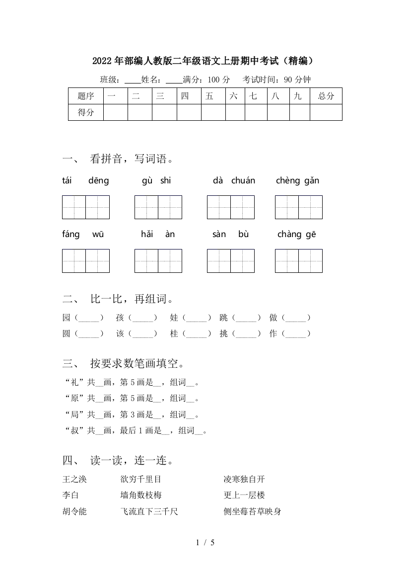 2022年部编人教版二年级语文上册期中考试(精编)