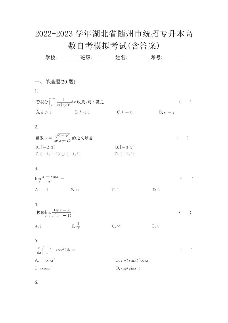 2022-2023学年湖北省随州市统招专升本高数自考模拟考试含答案