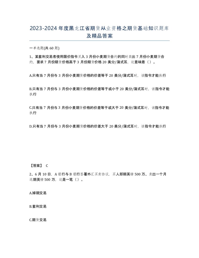 2023-2024年度黑龙江省期货从业资格之期货基础知识题库及答案