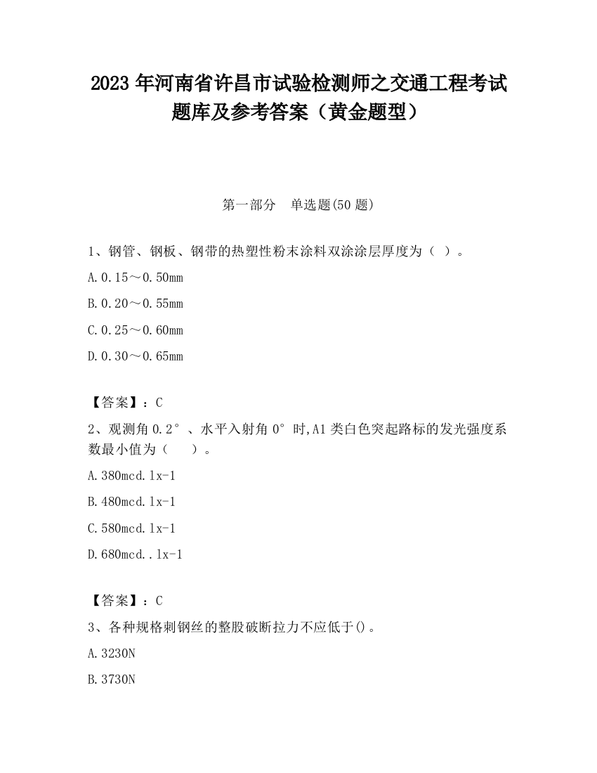 2023年河南省许昌市试验检测师之交通工程考试题库及参考答案（黄金题型）