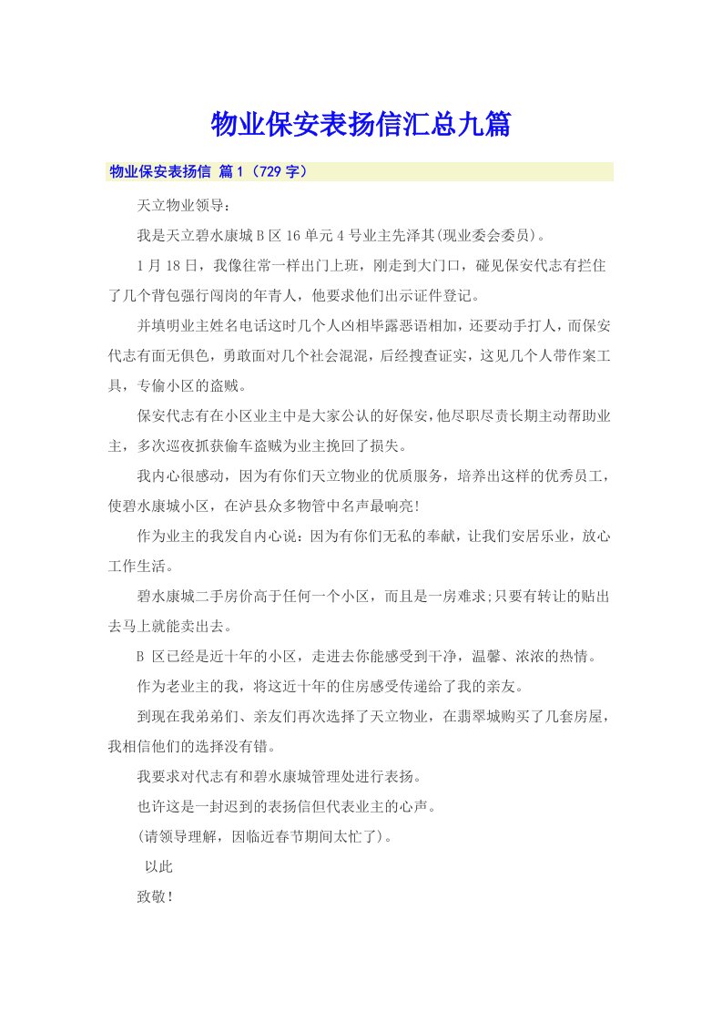 物业保安表扬信汇总九篇