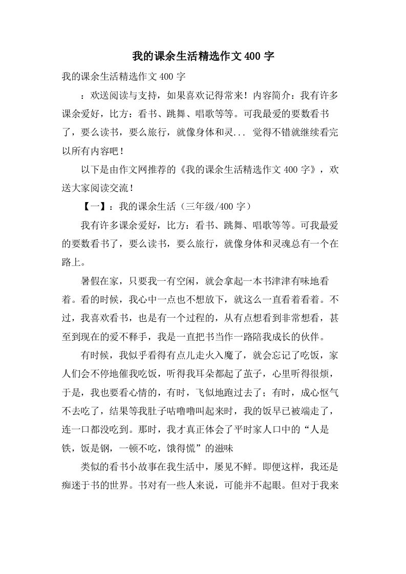 我的课余生活作文400字