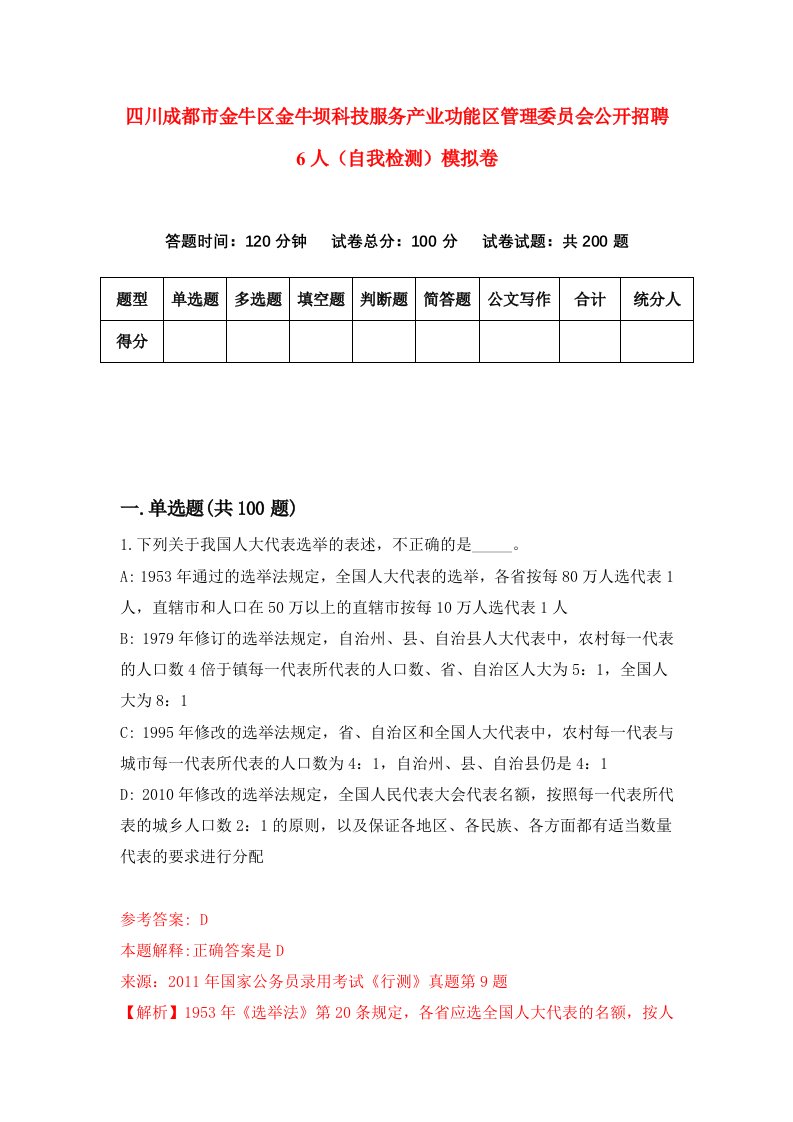 四川成都市金牛区金牛坝科技服务产业功能区管理委员会公开招聘6人自我检测模拟卷6