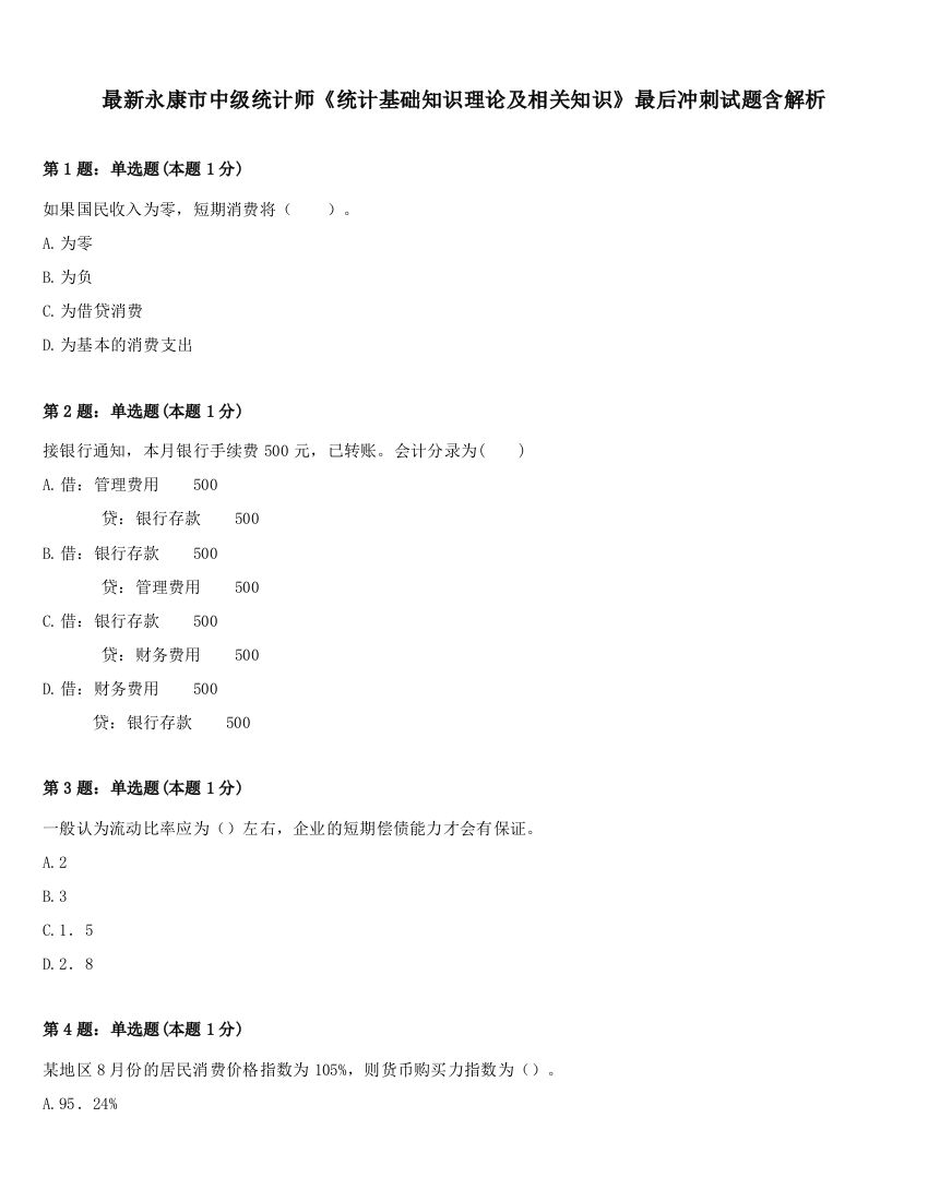 最新永康市中级统计师《统计基础知识理论及相关知识》最后冲刺试题含解析