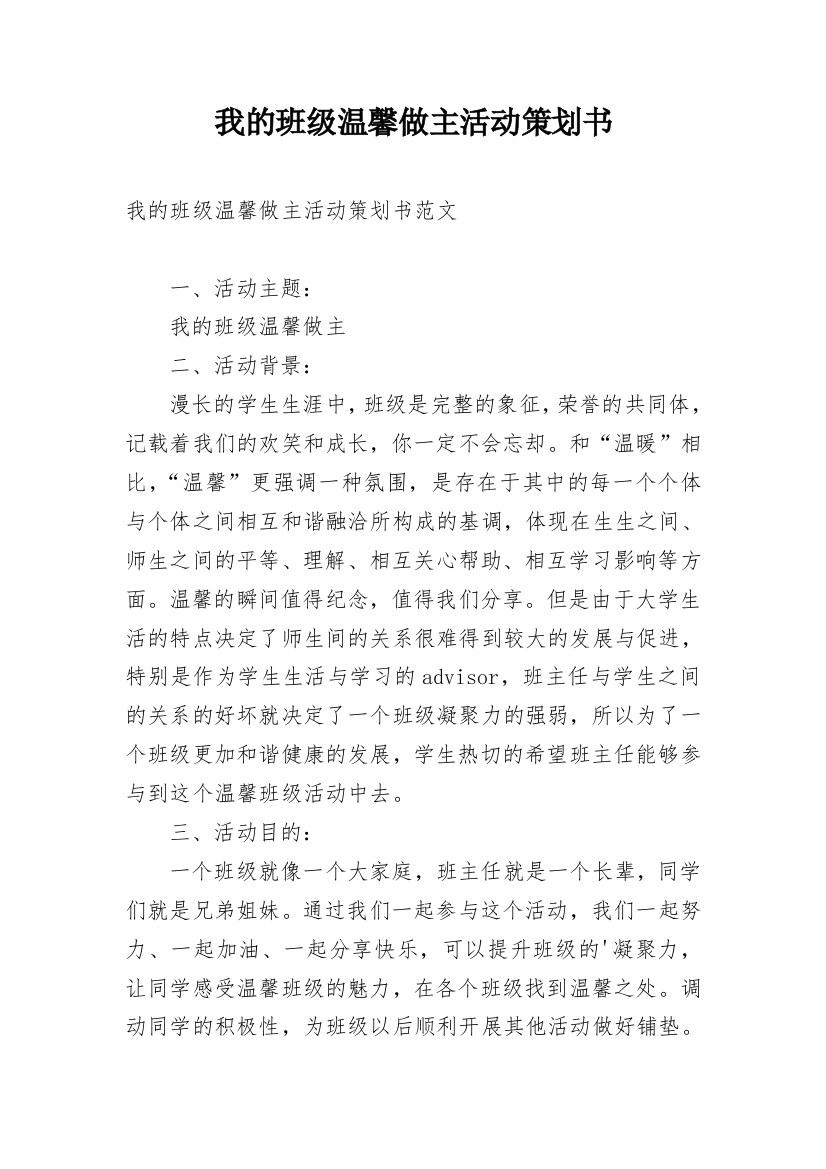 我的班级温馨做主活动策划书