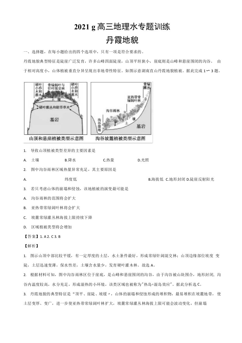 2021届高三地理小专题训练——丹霞地貌