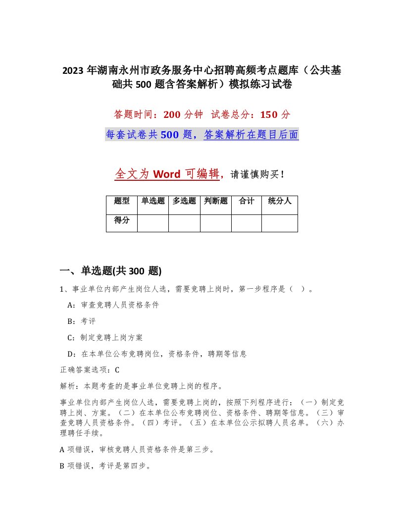 2023年湖南永州市政务服务中心招聘高频考点题库公共基础共500题含答案解析模拟练习试卷