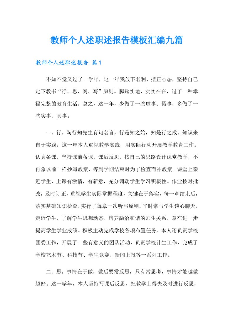 教师个人述职述报告模板汇编九篇