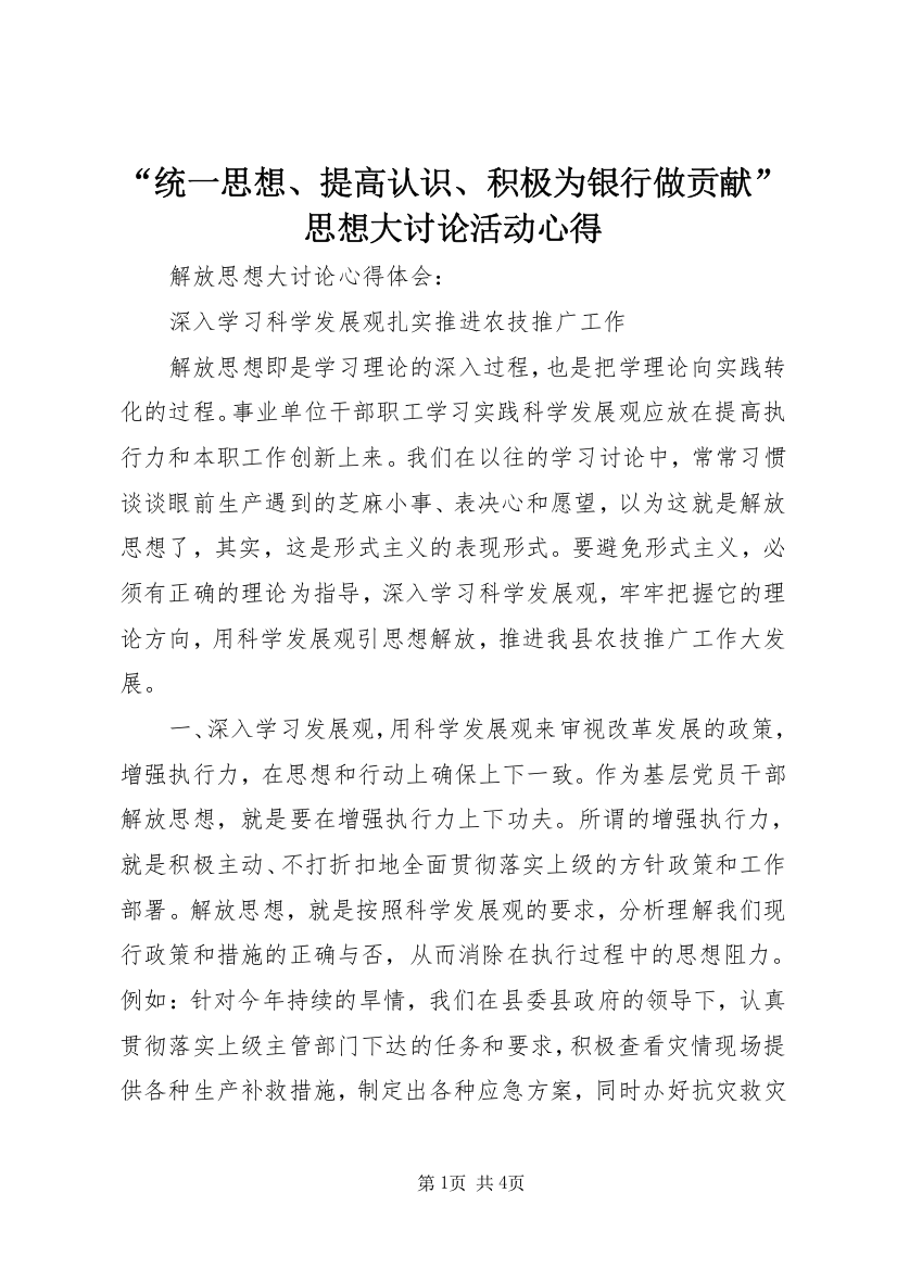 “统一思想、提高认识、积极为银行做贡献”思想大讨论活动心得