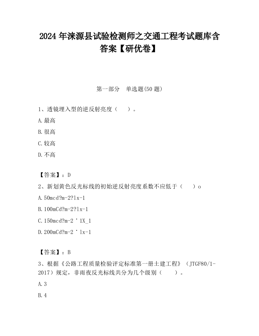 2024年涞源县试验检测师之交通工程考试题库含答案【研优卷】