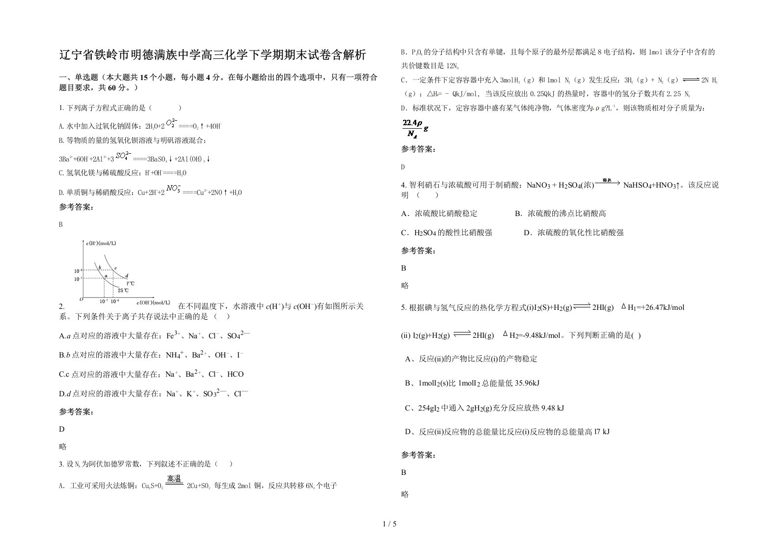 辽宁省铁岭市明德满族中学高三化学下学期期末试卷含解析