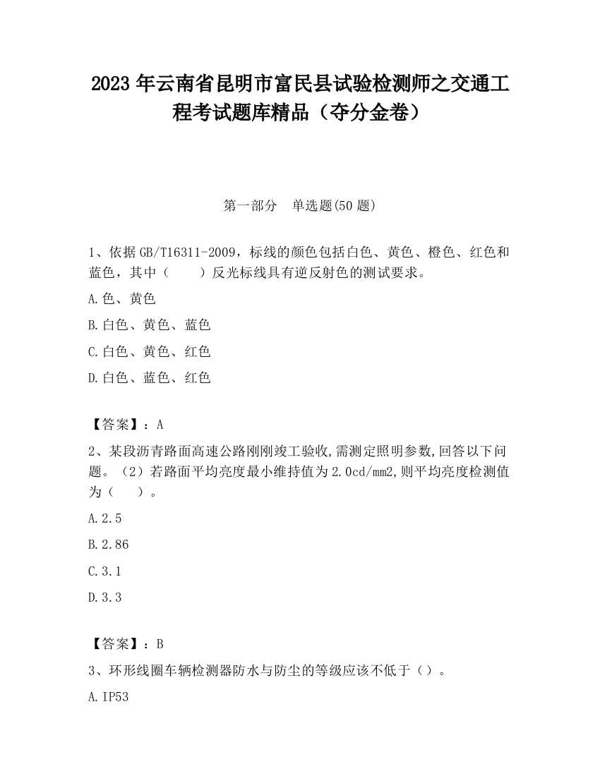 2023年云南省昆明市富民县试验检测师之交通工程考试题库精品（夺分金卷）