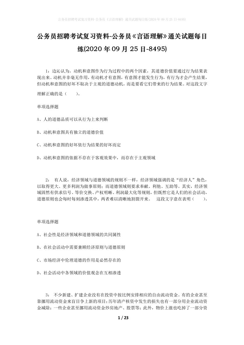 公务员招聘考试复习资料-公务员言语理解通关试题每日练2020年09月25日-8495