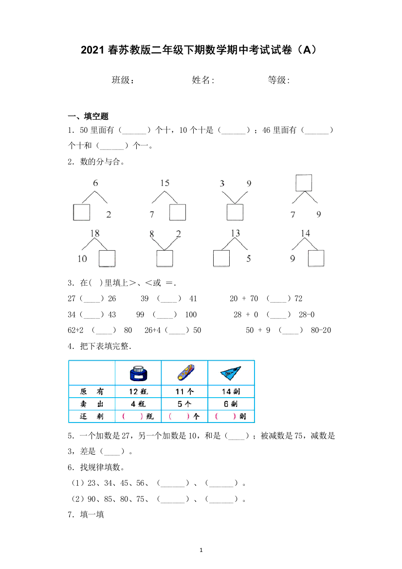 【期中测试卷B】2021春苏教版一年级数学下册期中复习攻略测试试卷及答案