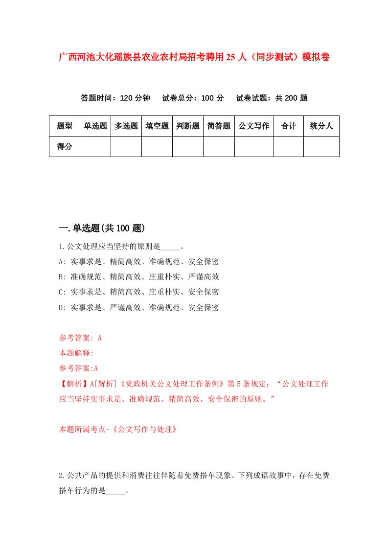 广西河池大化瑶族县农业农村局招考聘用25人同步测试模拟卷第50套