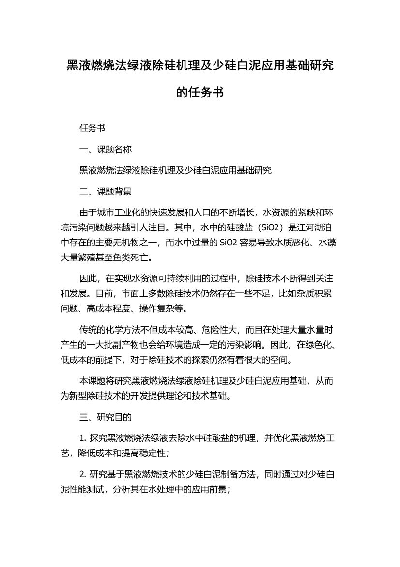 黑液燃烧法绿液除硅机理及少硅白泥应用基础研究的任务书