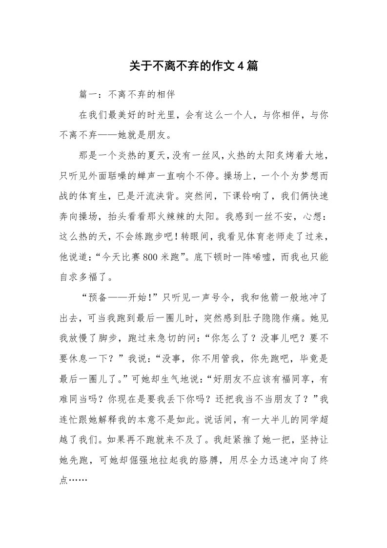 关于不离不弃的作文4篇