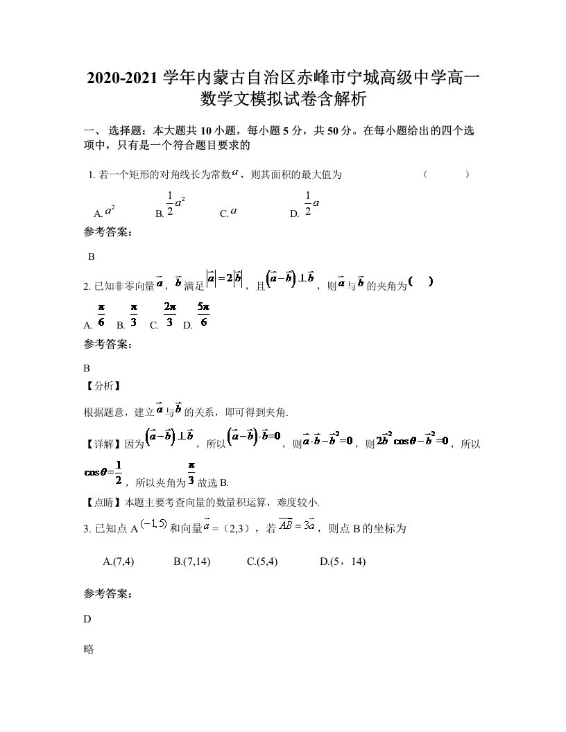 2020-2021学年内蒙古自治区赤峰市宁城高级中学高一数学文模拟试卷含解析