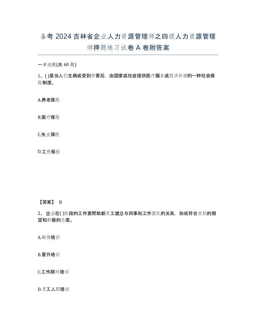 备考2024吉林省企业人力资源管理师之四级人力资源管理师押题练习试卷A卷附答案