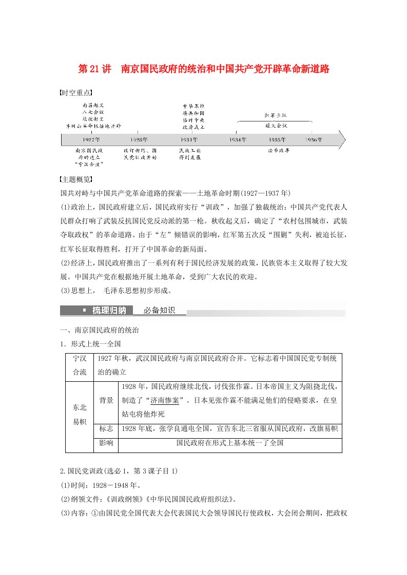 浙江专用新教材2024届高考历史一轮复习教案第二部分近代中国第八单元第21讲南京国民政府的统治和中国共产党开辟革命新道路