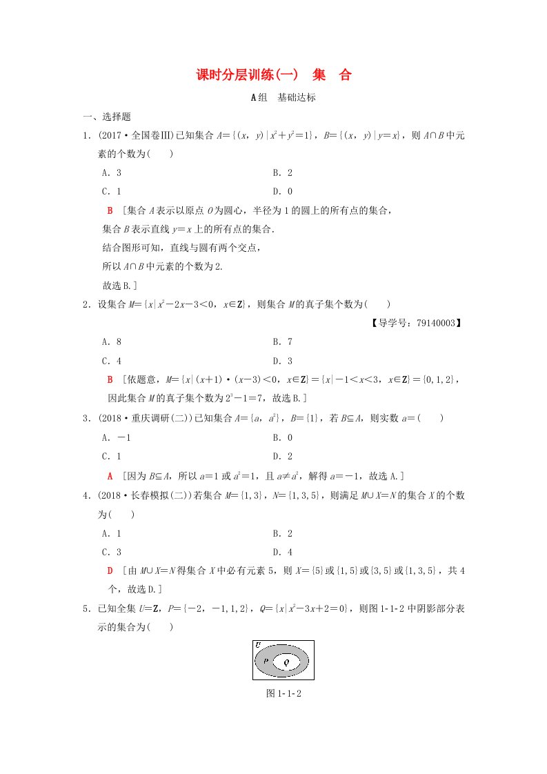 高考数学一轮复习课时分层训练1集合理北师大版