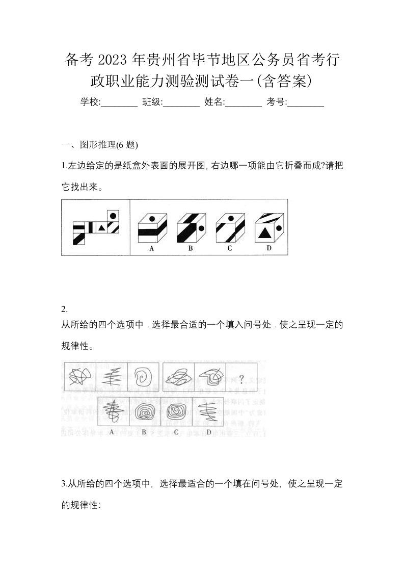 备考2023年贵州省毕节地区公务员省考行政职业能力测验测试卷一含答案