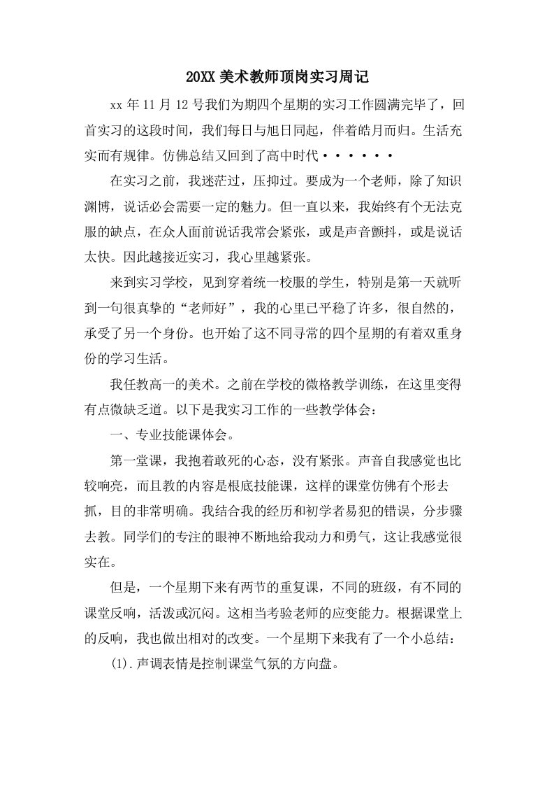 美术教师顶岗实习周记