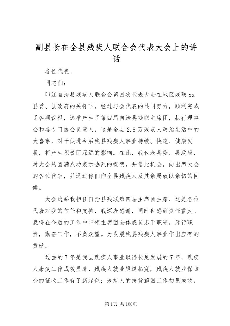 2022副县长在全县残疾人联合会代表大会上的致辞