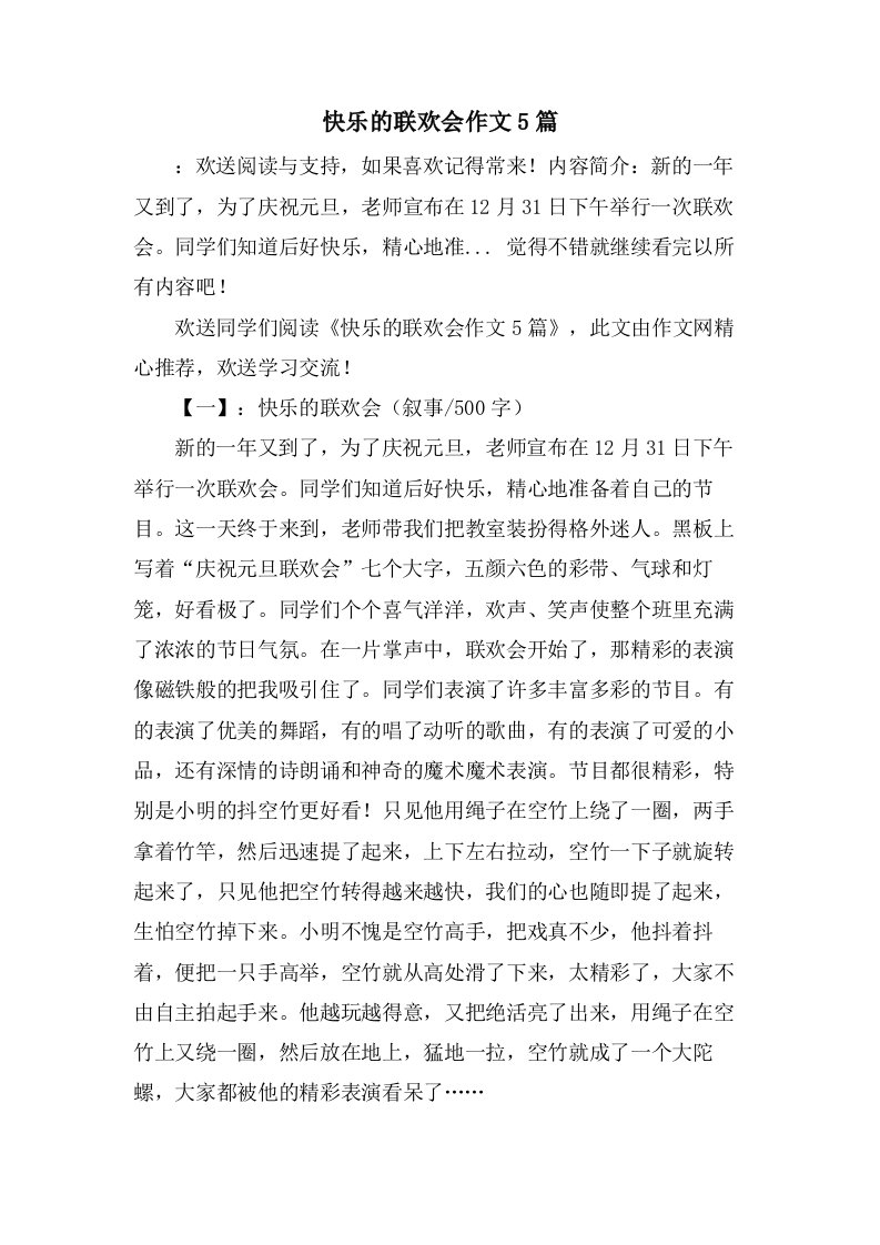 快乐的联欢会作文5篇