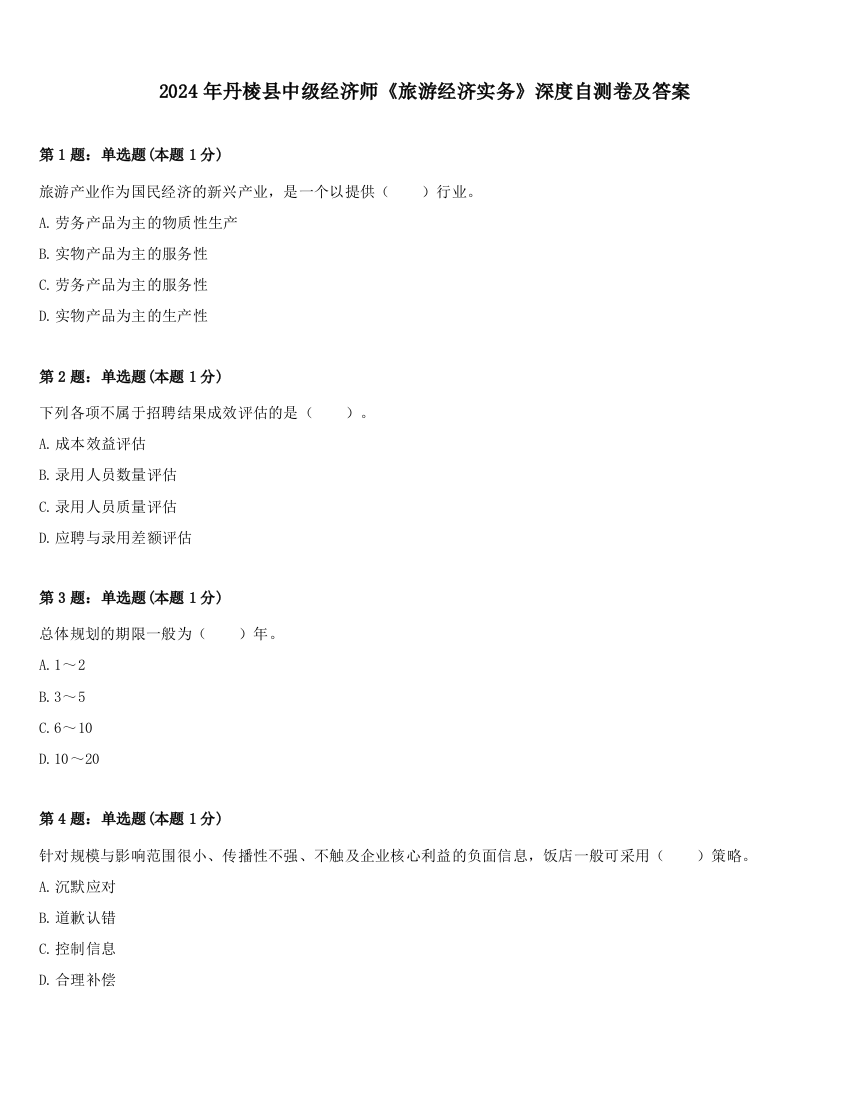 2024年丹棱县中级经济师《旅游经济实务》深度自测卷及答案