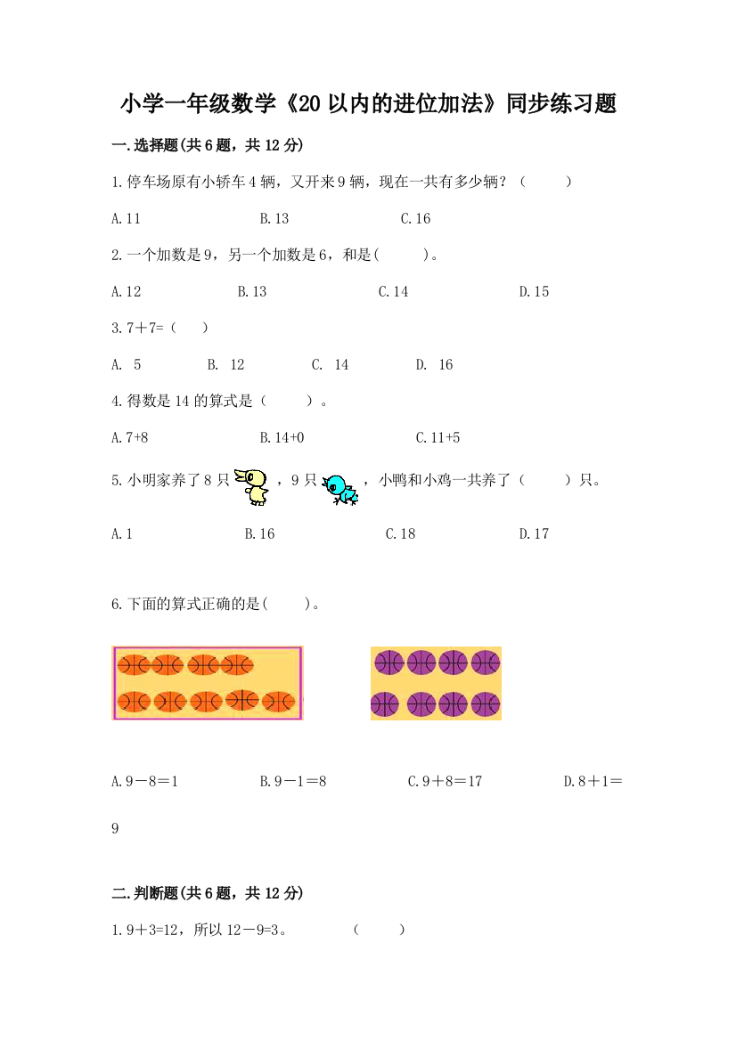 小学一年级数学《20以内的进位加法》同步练习题附答案(突破训练)