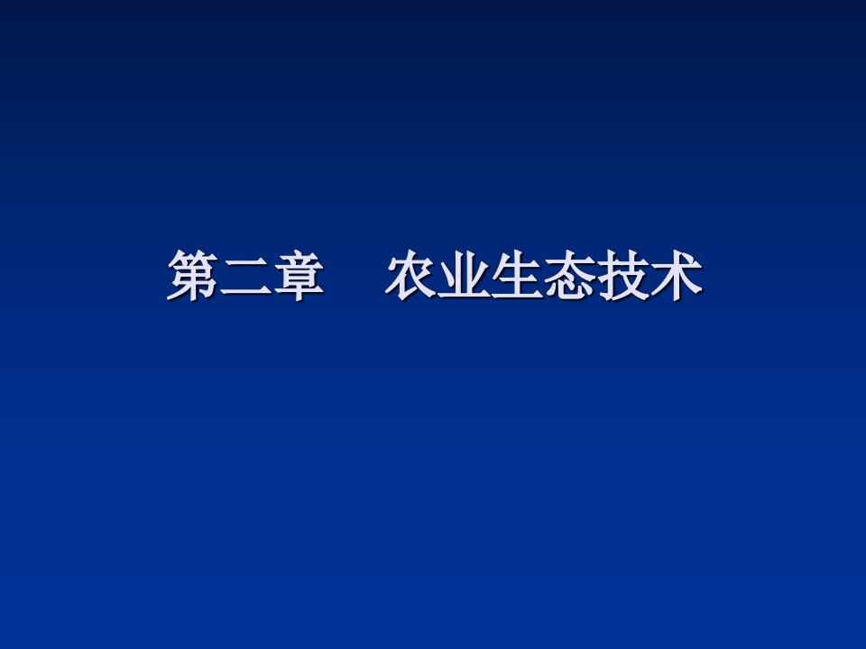 《农业生态技术》PPT课件