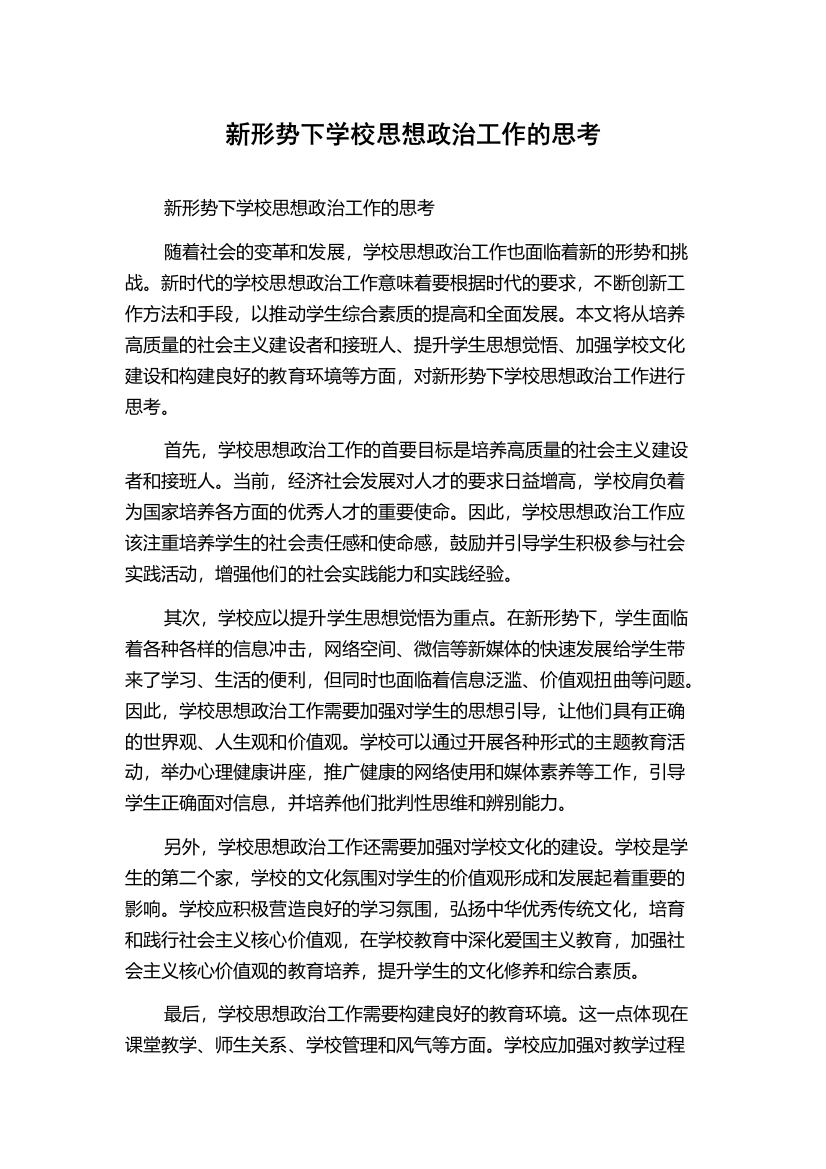 新形势下学校思想政治工作的思考