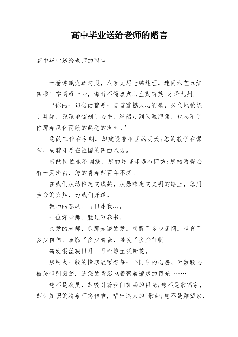 高中毕业送给老师的赠言