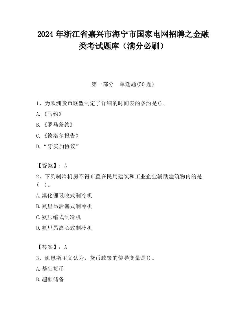 2024年浙江省嘉兴市海宁市国家电网招聘之金融类考试题库（满分必刷）