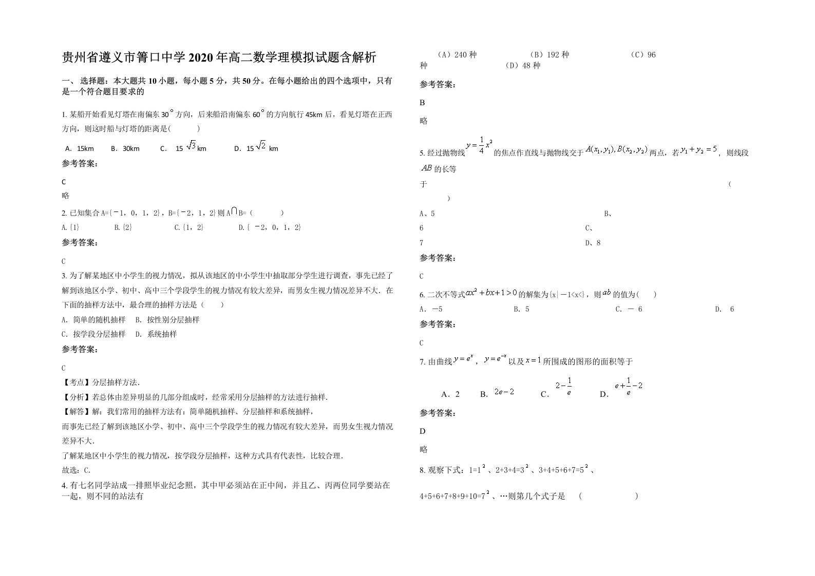 贵州省遵义市箐口中学2020年高二数学理模拟试题含解析