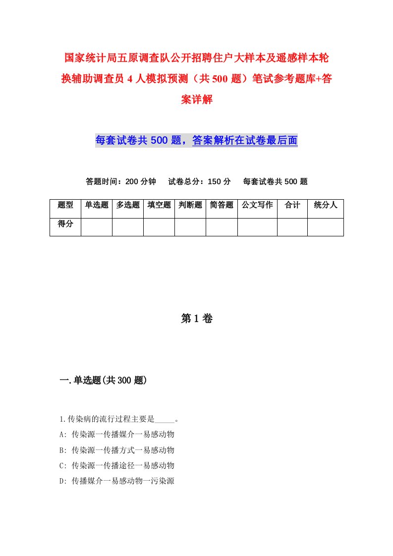 国家统计局五原调查队公开招聘住户大样本及遥感样本轮换辅助调查员4人模拟预测共500题笔试参考题库答案详解