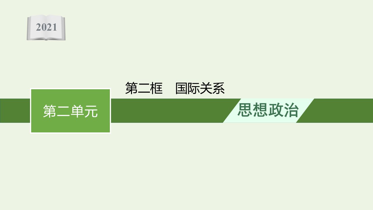 2021_2022学年新教材高中政治第二单元世界多极化第三课第二框国际关系课件部编版选择性必修1