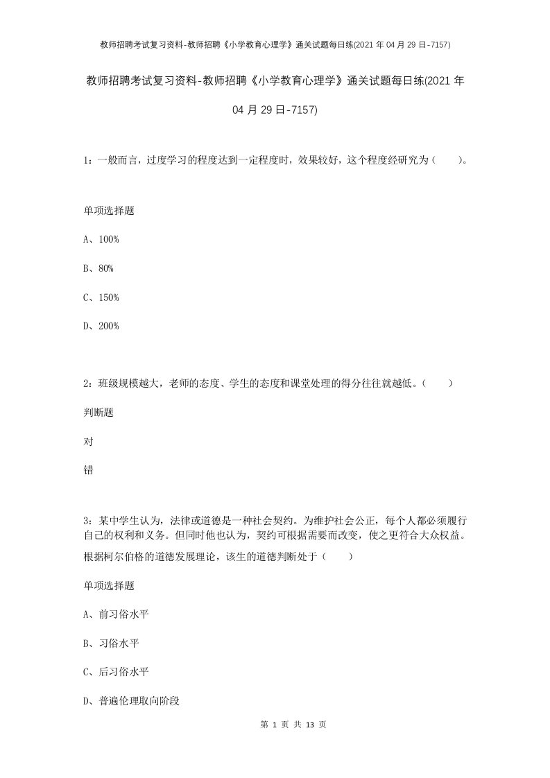 教师招聘考试复习资料-教师招聘小学教育心理学通关试题每日练2021年04月29日-7157