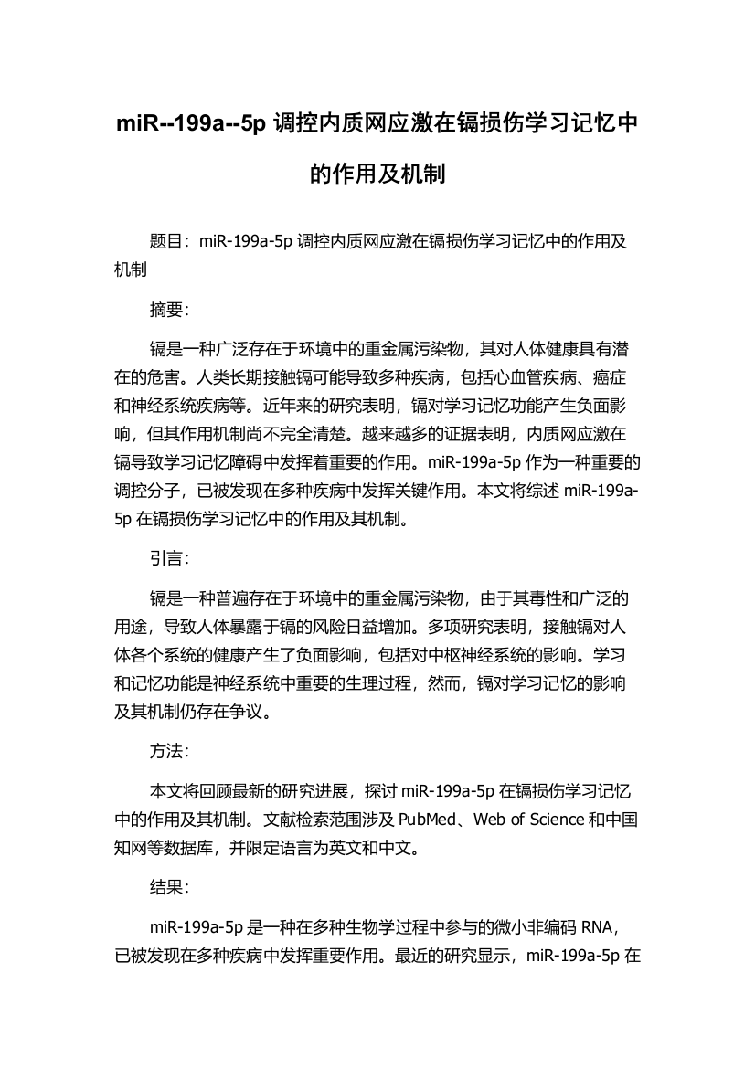 miR--199a--5p调控内质网应激在镉损伤学习记忆中的作用及机制