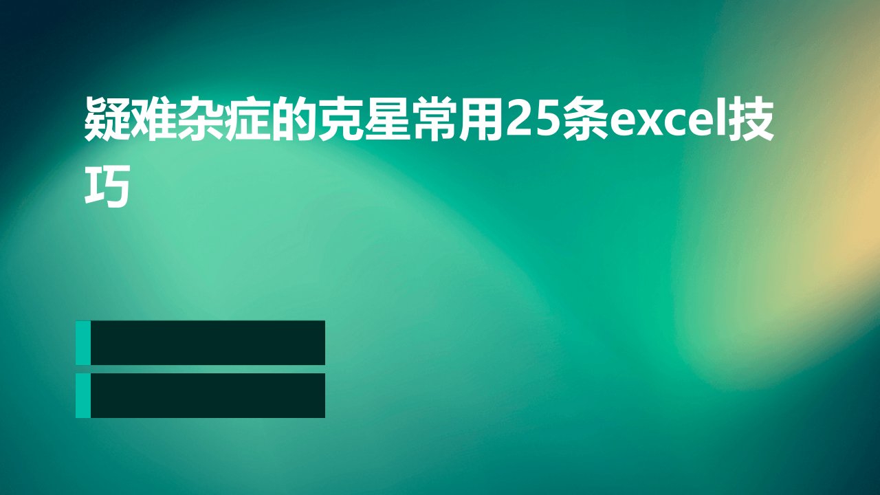 疑难杂症的克星常用25条Excel技巧