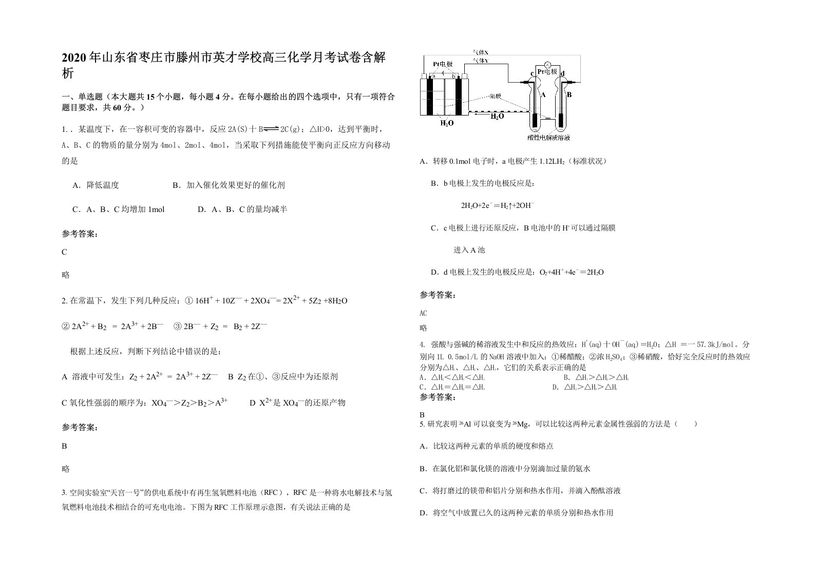 2020年山东省枣庄市滕州市英才学校高三化学月考试卷含解析