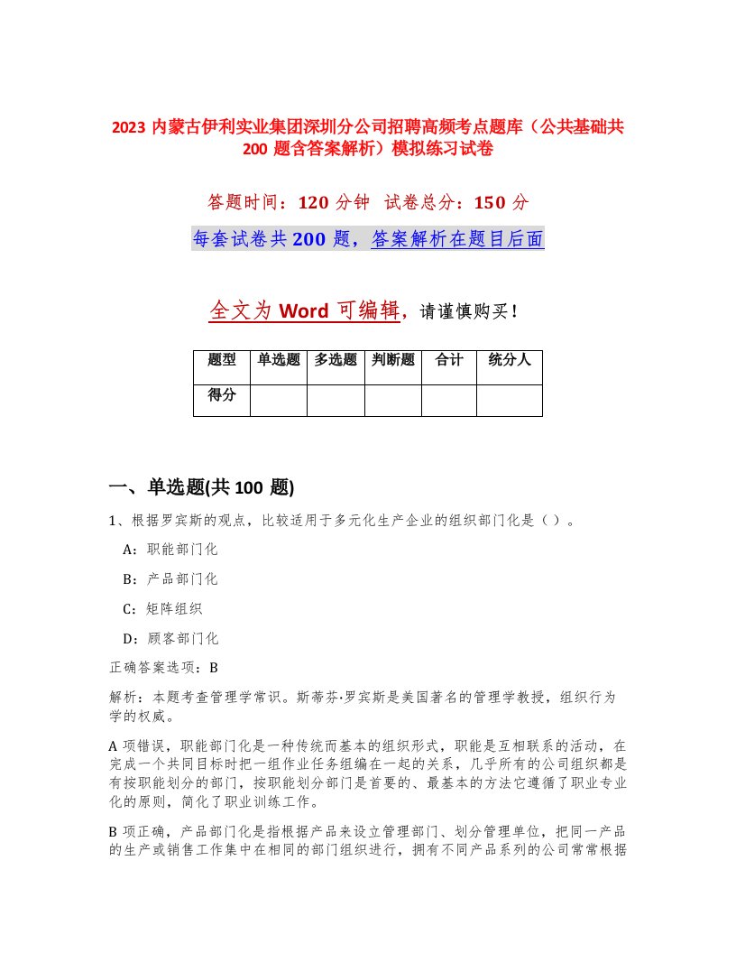 2023内蒙古伊利实业集团深圳分公司招聘高频考点题库公共基础共200题含答案解析模拟练习试卷