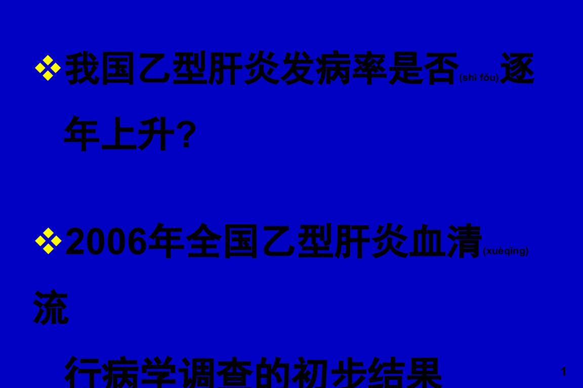 医学专题乙肝流行现状