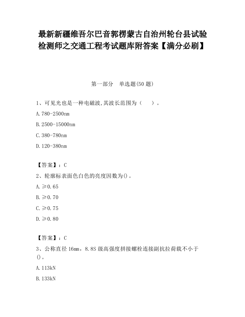 最新新疆维吾尔巴音郭楞蒙古自治州轮台县试验检测师之交通工程考试题库附答案【满分必刷】