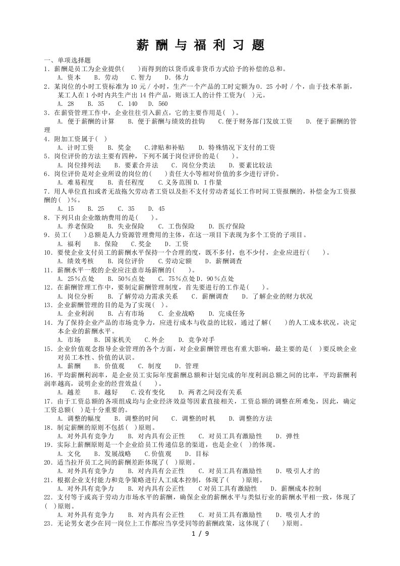 薪酬与福利习题