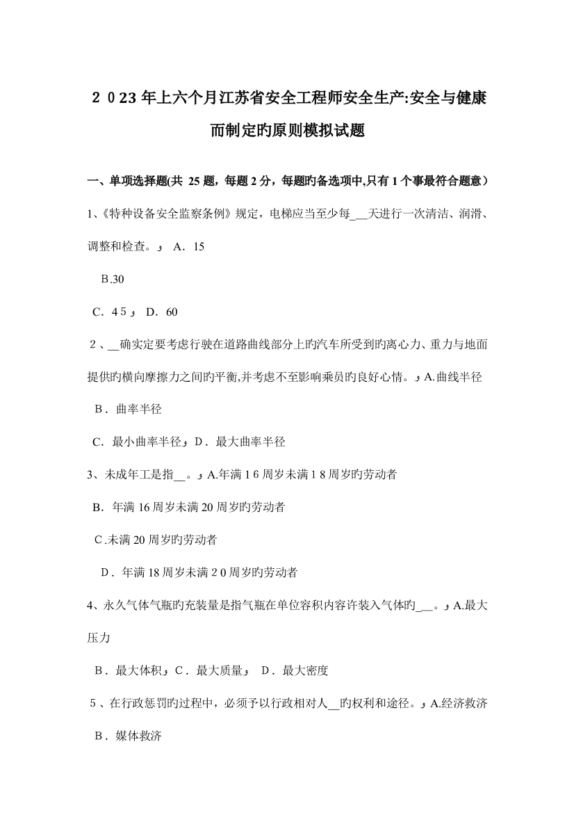 2023年上半年江苏省安全工程师安全生产安全与健康而制定的原则模拟试题