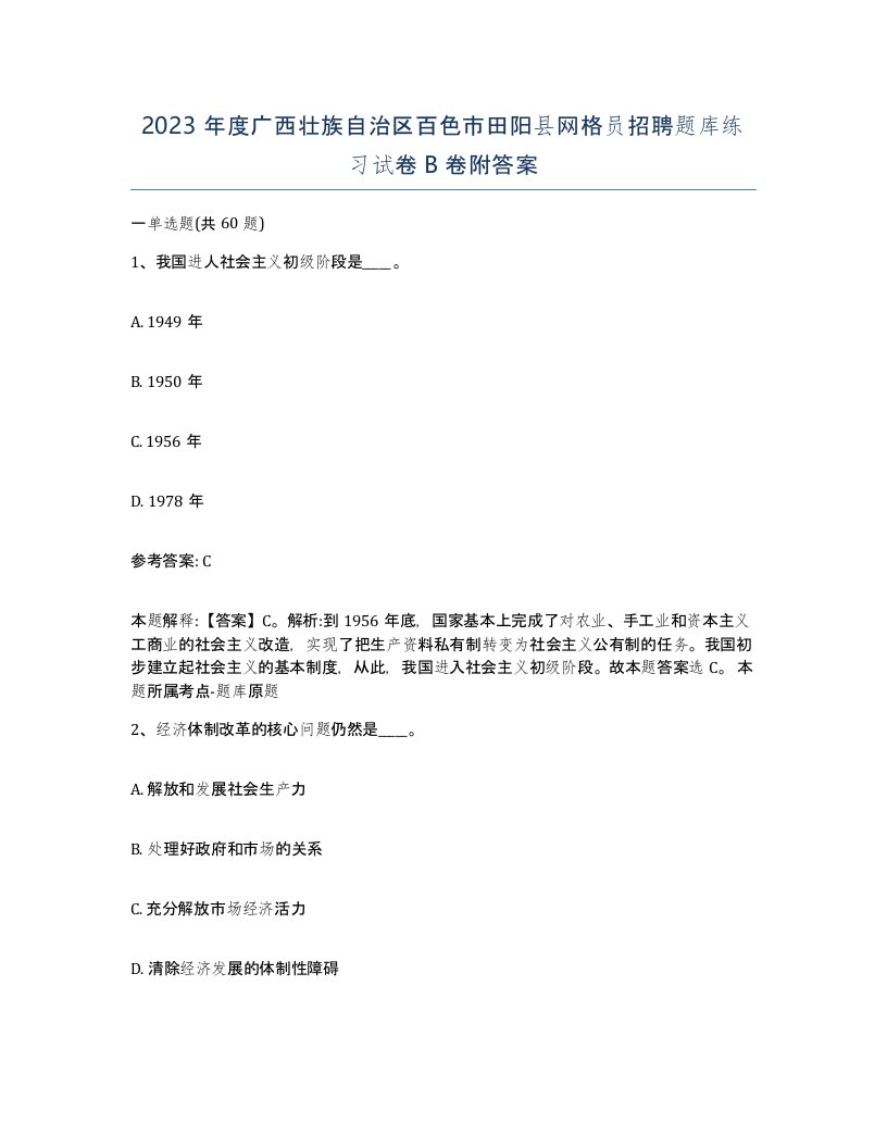 2023年度广西壮族自治区百色市田阳县网格员招聘题库练习试卷B卷附答案